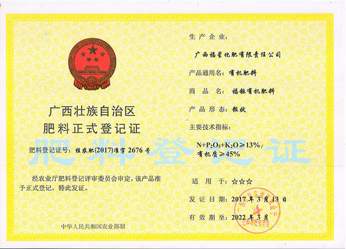 福铄有机肥料